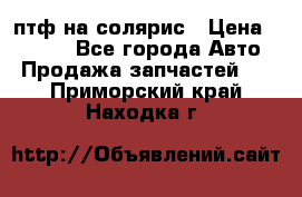 птф на солярис › Цена ­ 1 500 - Все города Авто » Продажа запчастей   . Приморский край,Находка г.